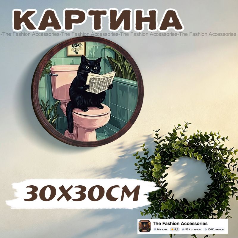 Картина "Черный кот на унитазе с газетой" 30x30 см