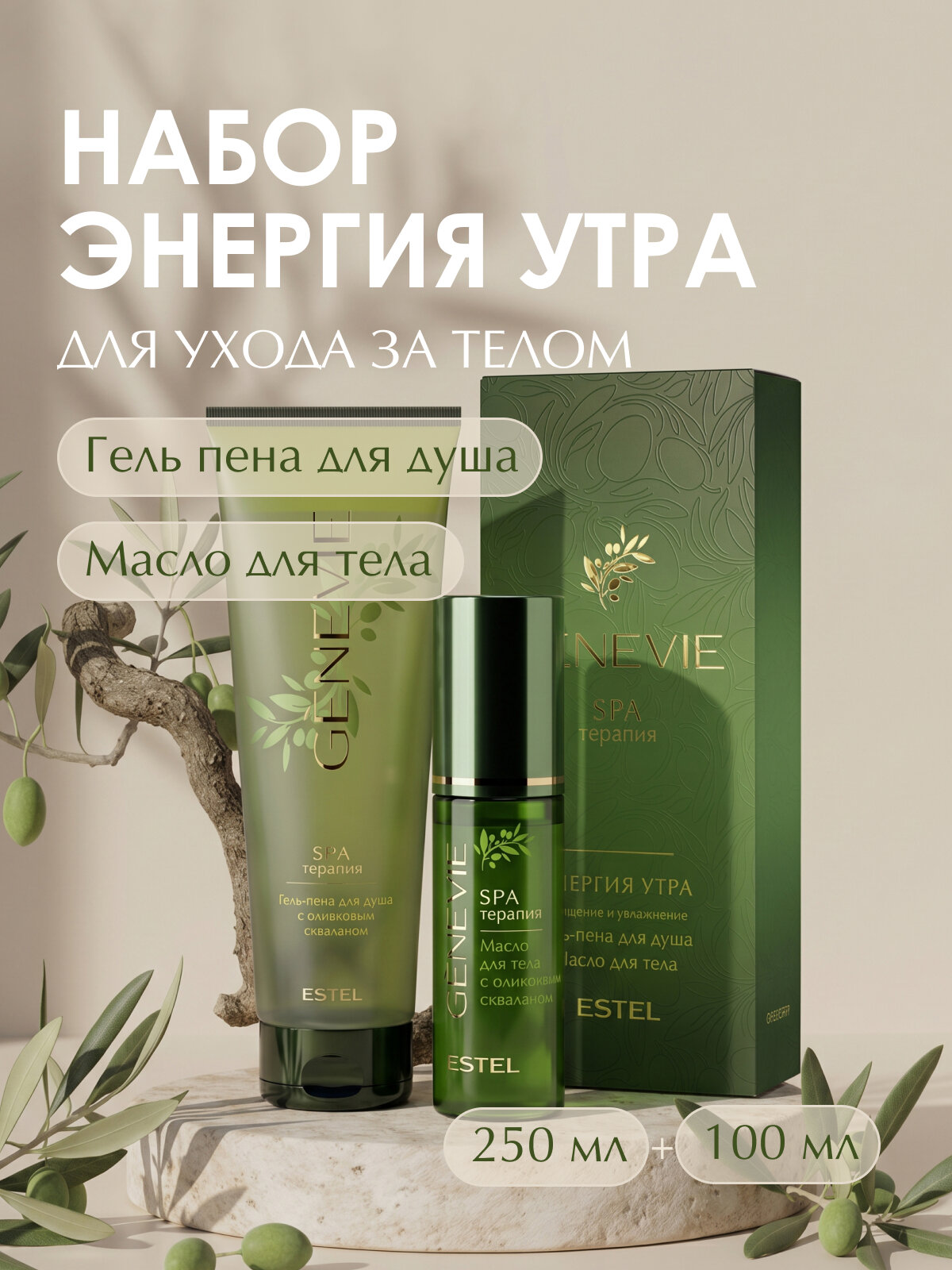 Подарочный набор для тела ESTEL PROFESSIONAL GENEVIE spa-терапия. Энергия утра гель для душа и масло