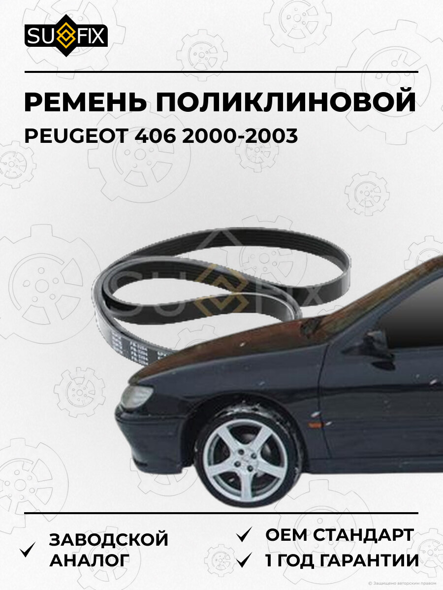 Ремень поликлиновой SUFIX FB3204 Пежо 406 PEUGEOT 406 2000-2003