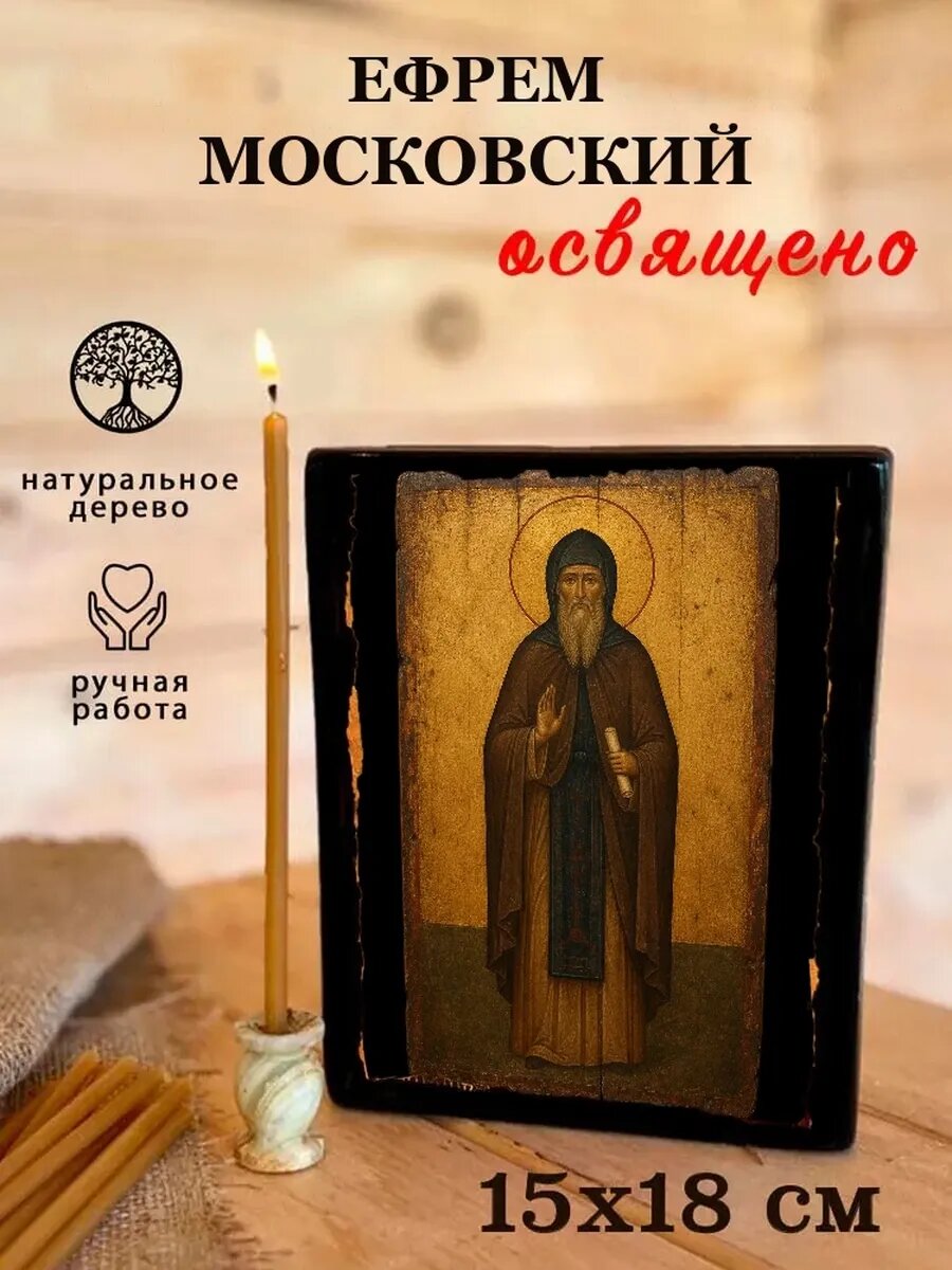 Икона Ефрем Московский, на дереве, 15×18 см, освящённая, ручная работа