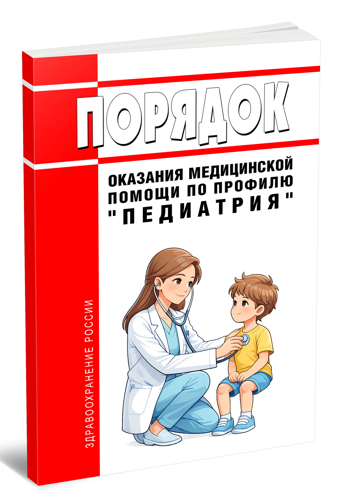 Порядок оказания медицинской помощи по профилю "педиатрия" 2026 год. Последняя редакция