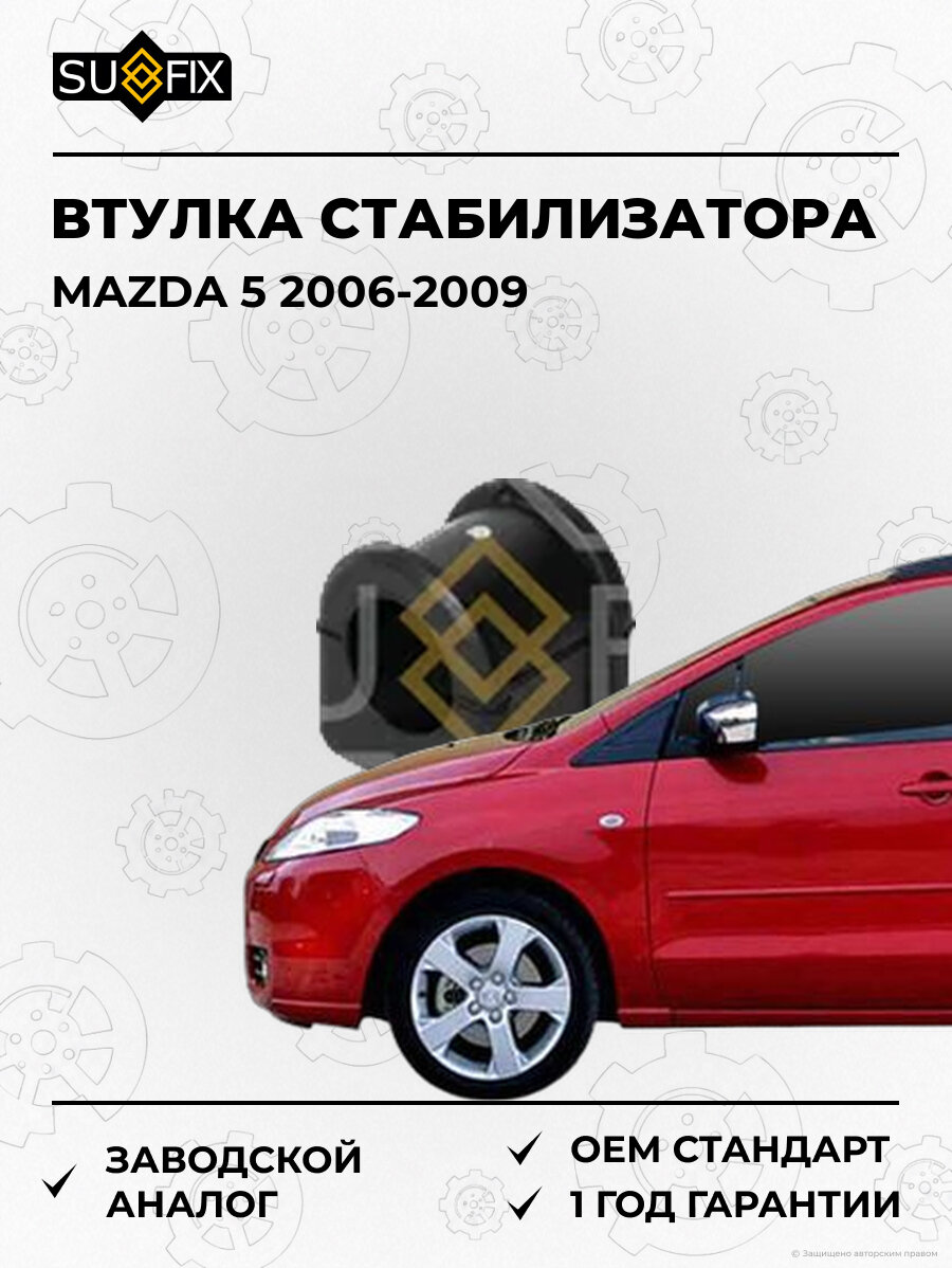 Втулка стабилизатора SUFIX SK2734 Мазда 5 MAZDA 5 2006-2009