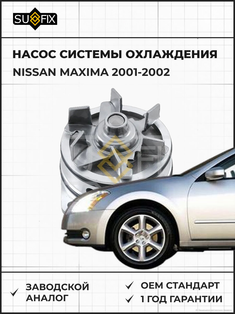Насос системы охлаждения SUFIX FA1154 Ниссан Максима NISSAN MAXIMA 2001-2002