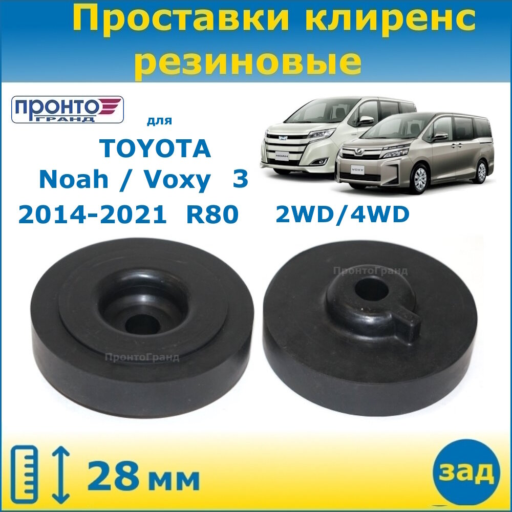 Проставки задних пружин увеличения клиренса 28 мм резиновые Toyota Noah / Voxy 3 Тойота Ноах / Вокси 2014-2021 кузов R80