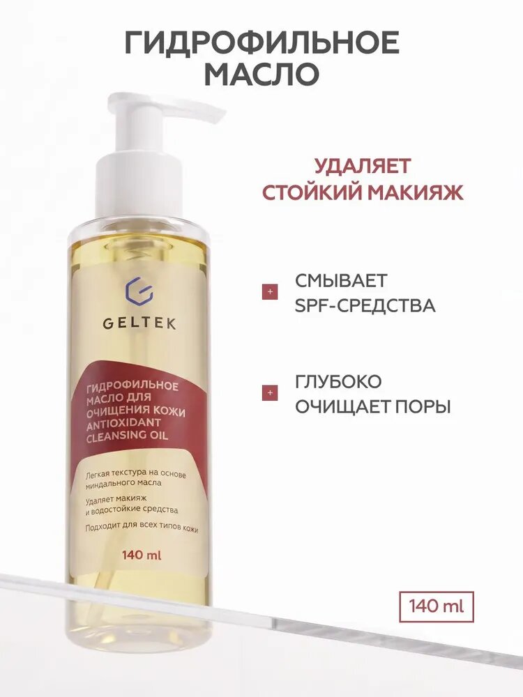 Гельтек Гидрофильное масло для умывания и снятия макияжа