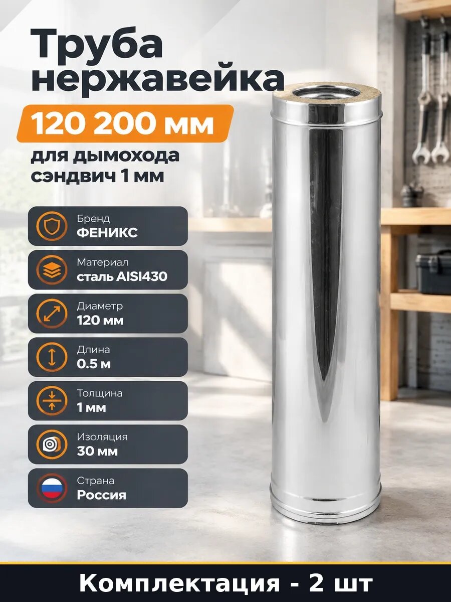 Набор Труба сэндвич 120 200 500 мм нержавейка AISI 430 2 шт