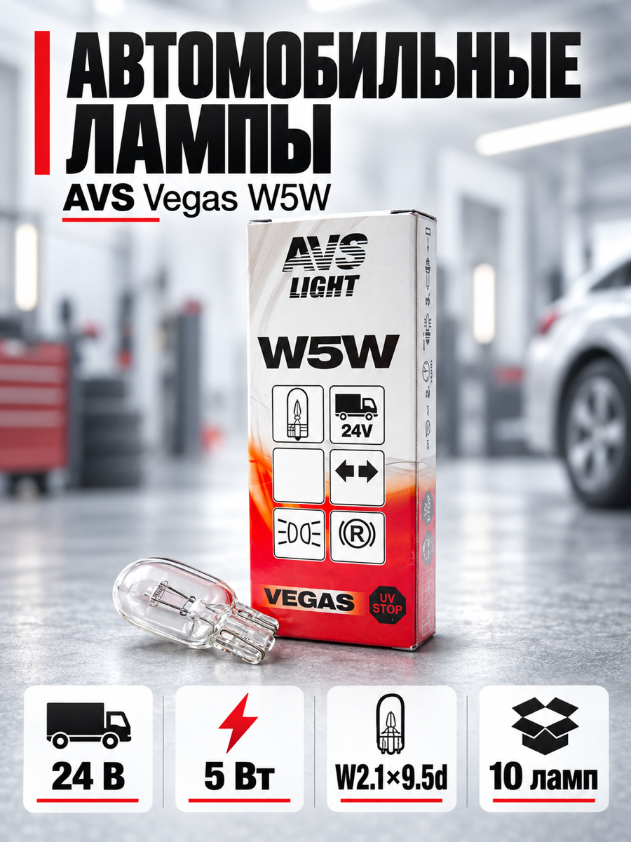 Автомобильная лампа AVS Vegas, W5W, 24 В, 5 Вт, 2700 К, цоколь W2.1x9.5d, 10 шт.