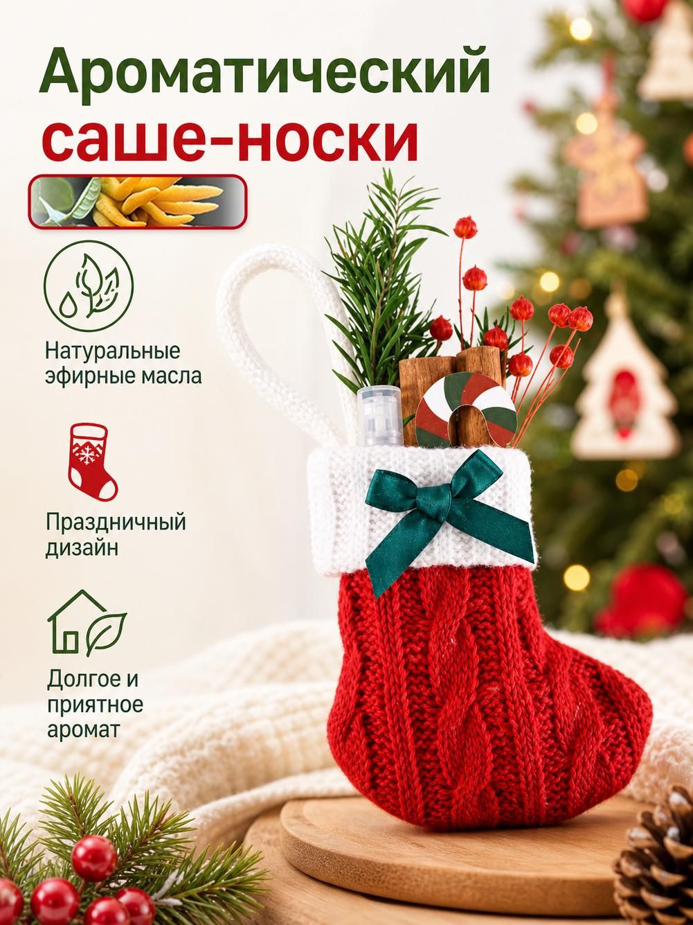 Носок новогодний декоративный из трикотажа, с ароматом хвои, 9х10 см