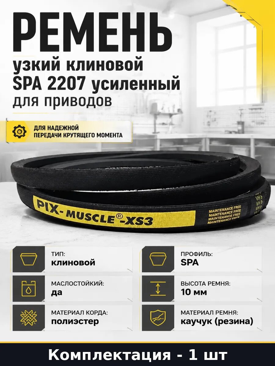 Ремень узкий клиновой SPA 2207 усиленный для приводов