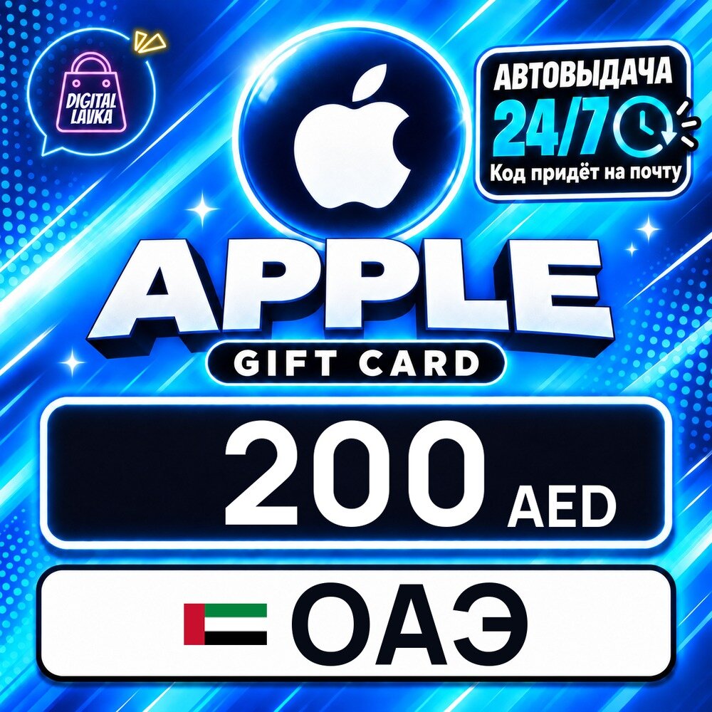Apple Gift Card ОАЭ · AED 200 — карта оплаты, цифровой код пополнения счёта, моментальная доставка