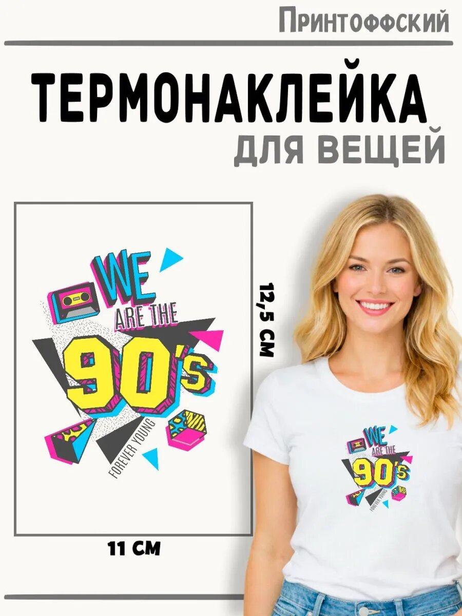 Термонаклейка Девяностые — фото 1