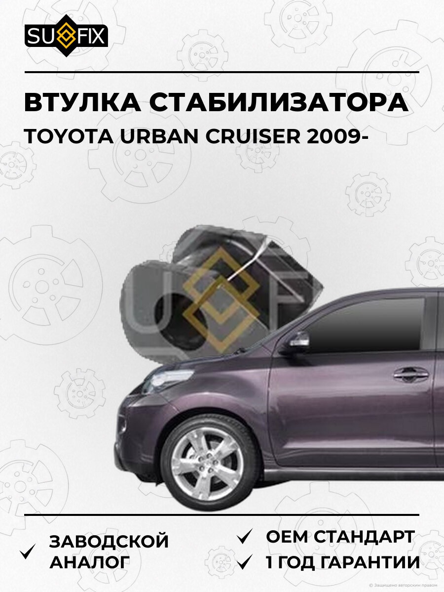 Втулка стабилизатора SUFIX SK2700 Тойота URBAN Крузер TOYOTA URBAN CRUISER 2009