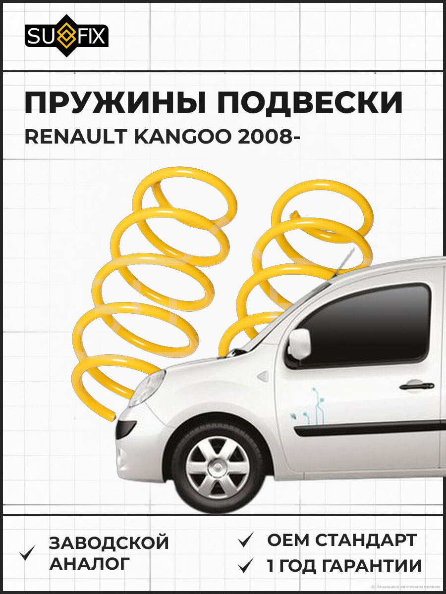 Пружины подвески SUFIX SZ1248 Рено Кангу RENAULT KANGOO 2008
