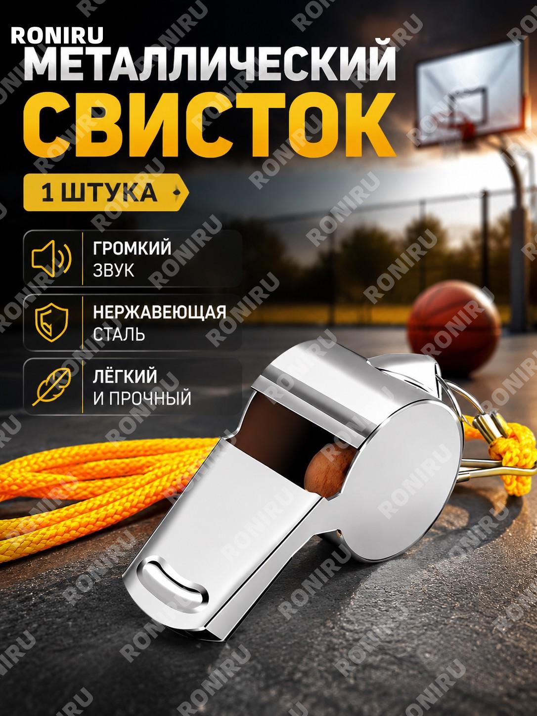 Металлический свисток 1 шт, свисток для тренера и судьи из нержавеющей стали, спортивный инвентарь для спорта.