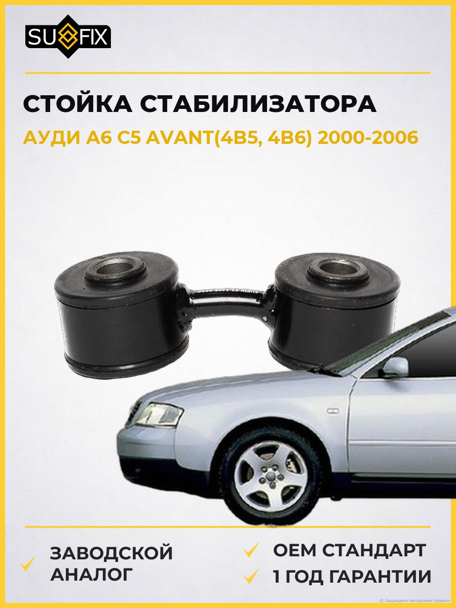 Стойка стабилизатора задняя SUFIX SJ1468 Ауди A6 C5 Авант Audi A6 C5 Avant 2000-2006