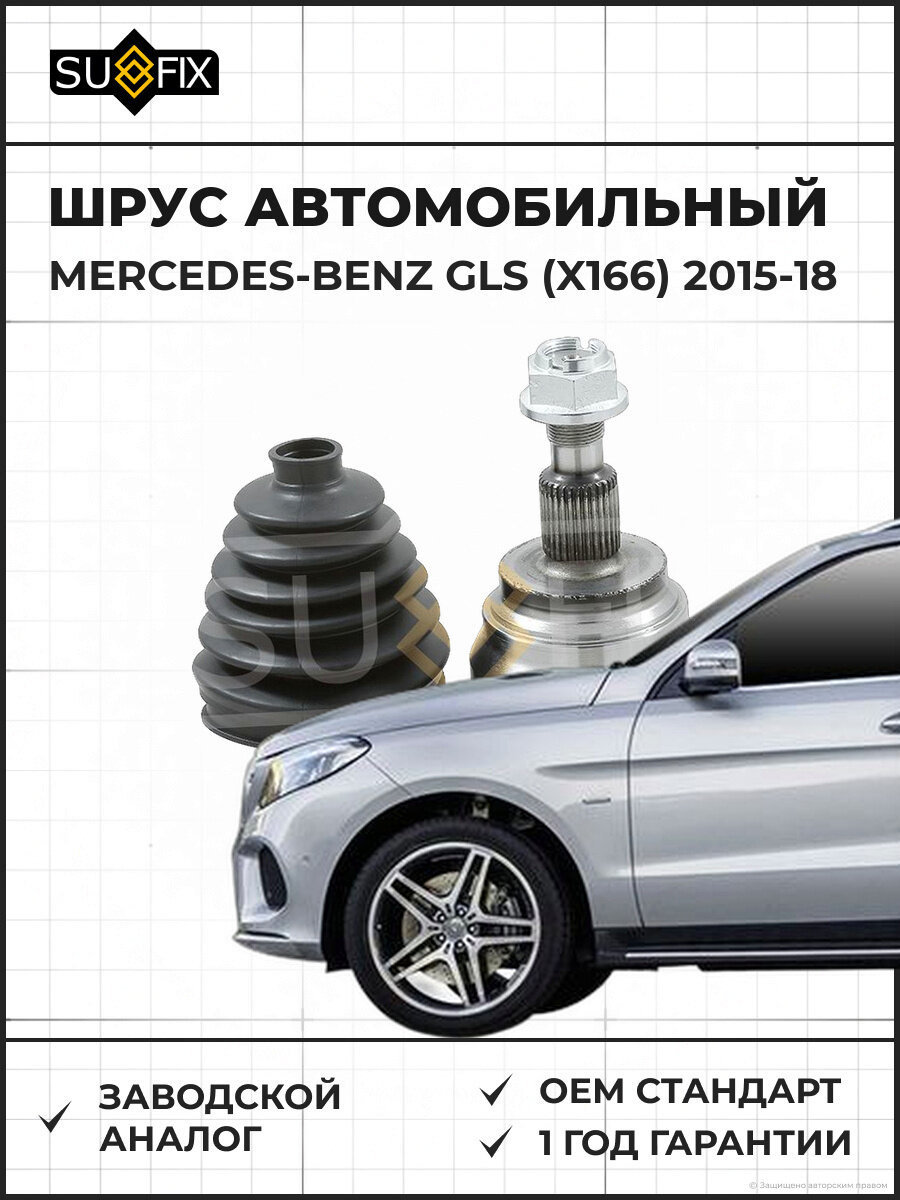 ШРУС автомобильный SUFIX ST1273 Мерседес-Бенц GLS MERCEDES-BENZ GLS X166 2015