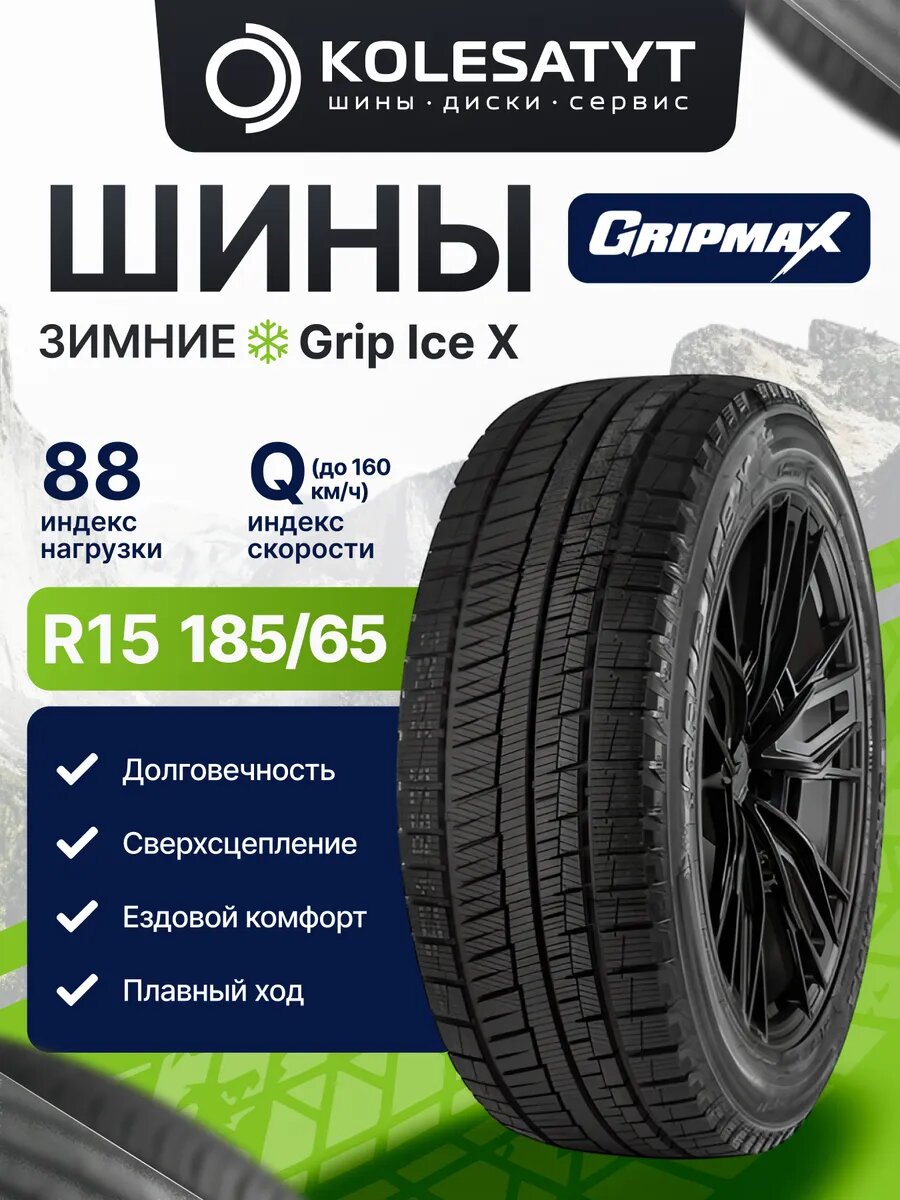 Автомобильная шина зимняя Gripmax 185/65R15 88Q фрикционная 1 шт.