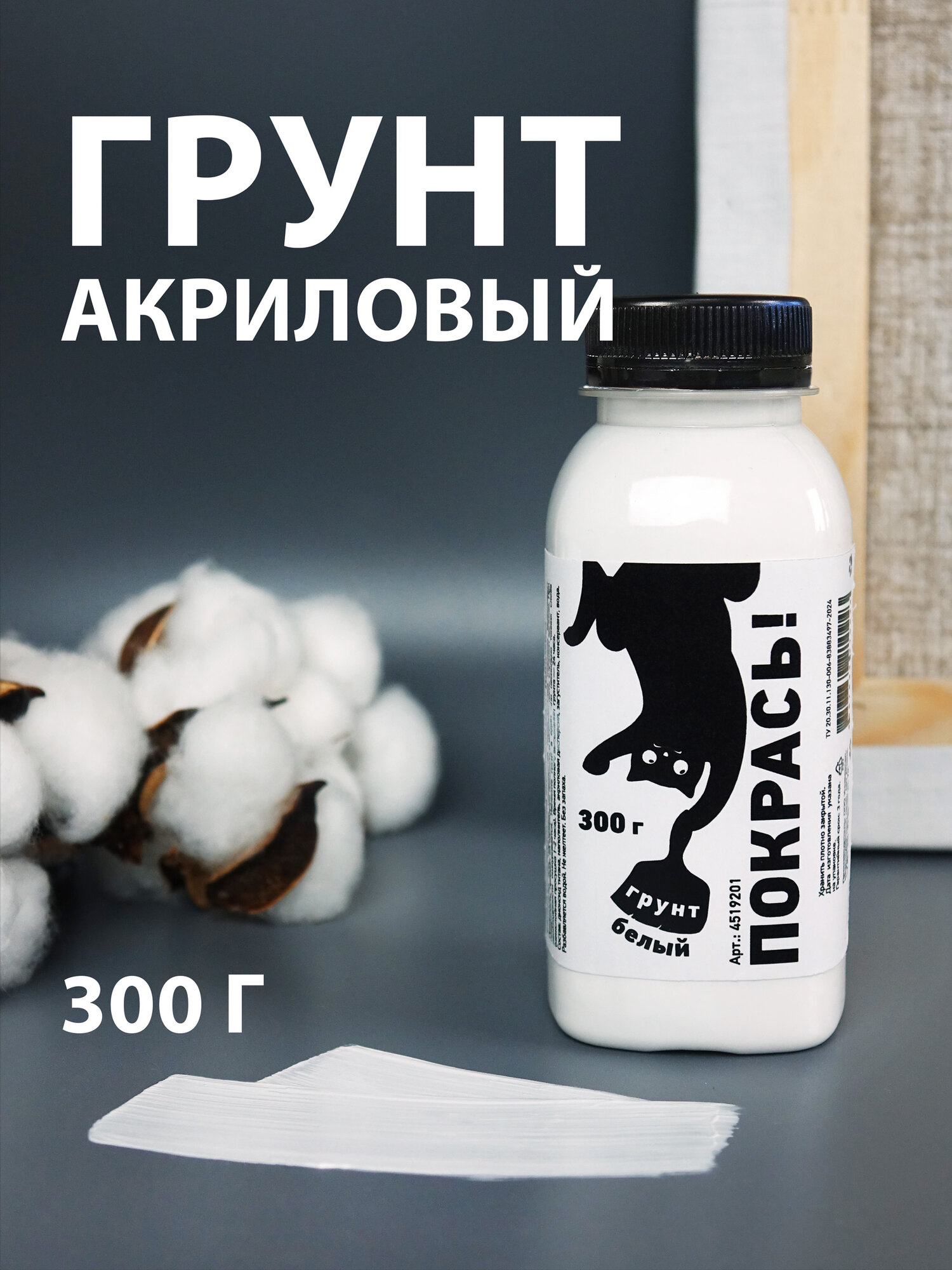 Грунт акриловый Покрась, белый, флакон 300 г
