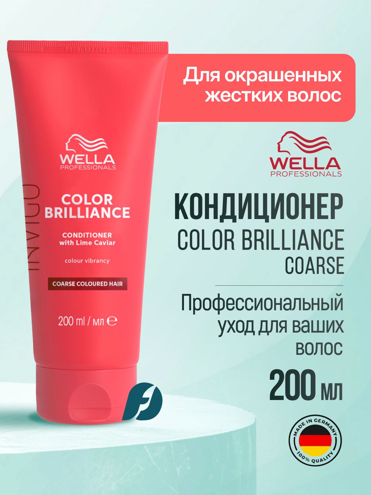 Wella Professionals Invigo Color Brilliance COARSE Бальзам-уход для окрашенных жестких волос, 200 мл