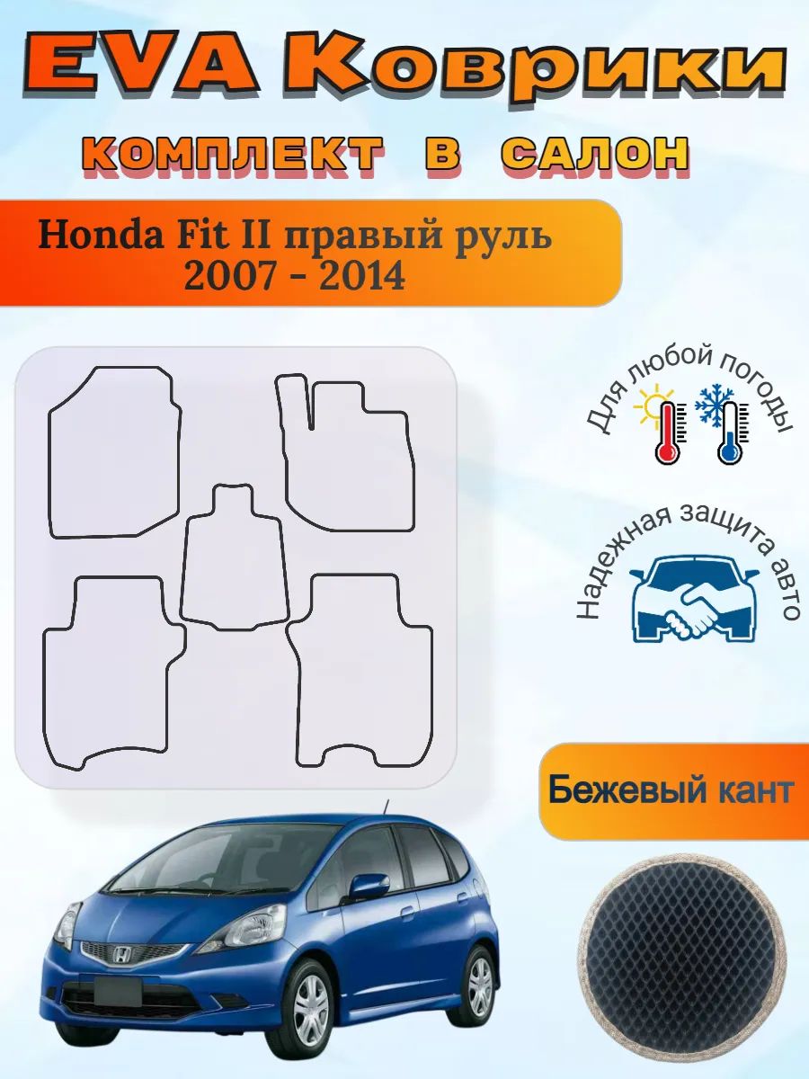 EVA коврики Honda Fit II правый руль 2007 - 2014 Хонда Фит 2