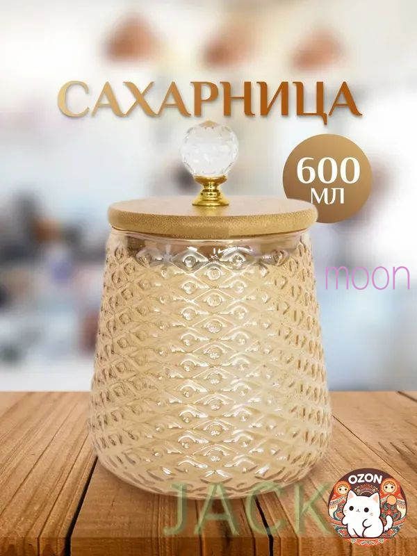 Сахарница 10 см 601 мл боросиликатное стекло 1 шт цвет бронза