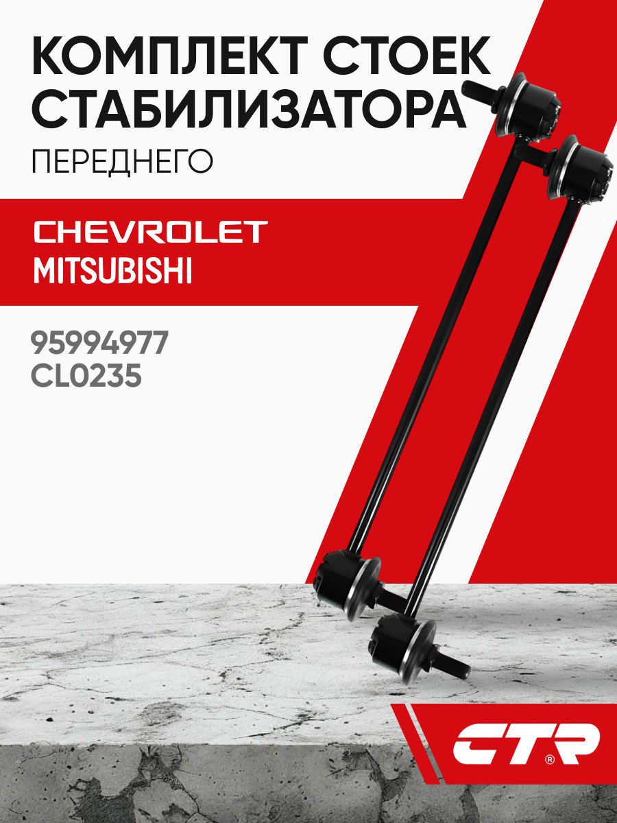 CTR Стойка стабилизатора переднего Aveo T200, 250 300, Lancer 10, Outlander; CL0235; 95994977