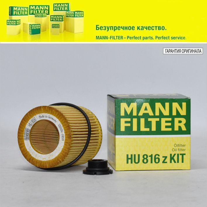 Фильтр масляный 11427953125 для BMW 1-F20/F21, 3-F30/F31, 5-F10/F11 f20 f30 ;11428683204; MANN FILTER HU816ZKIT (картридж)