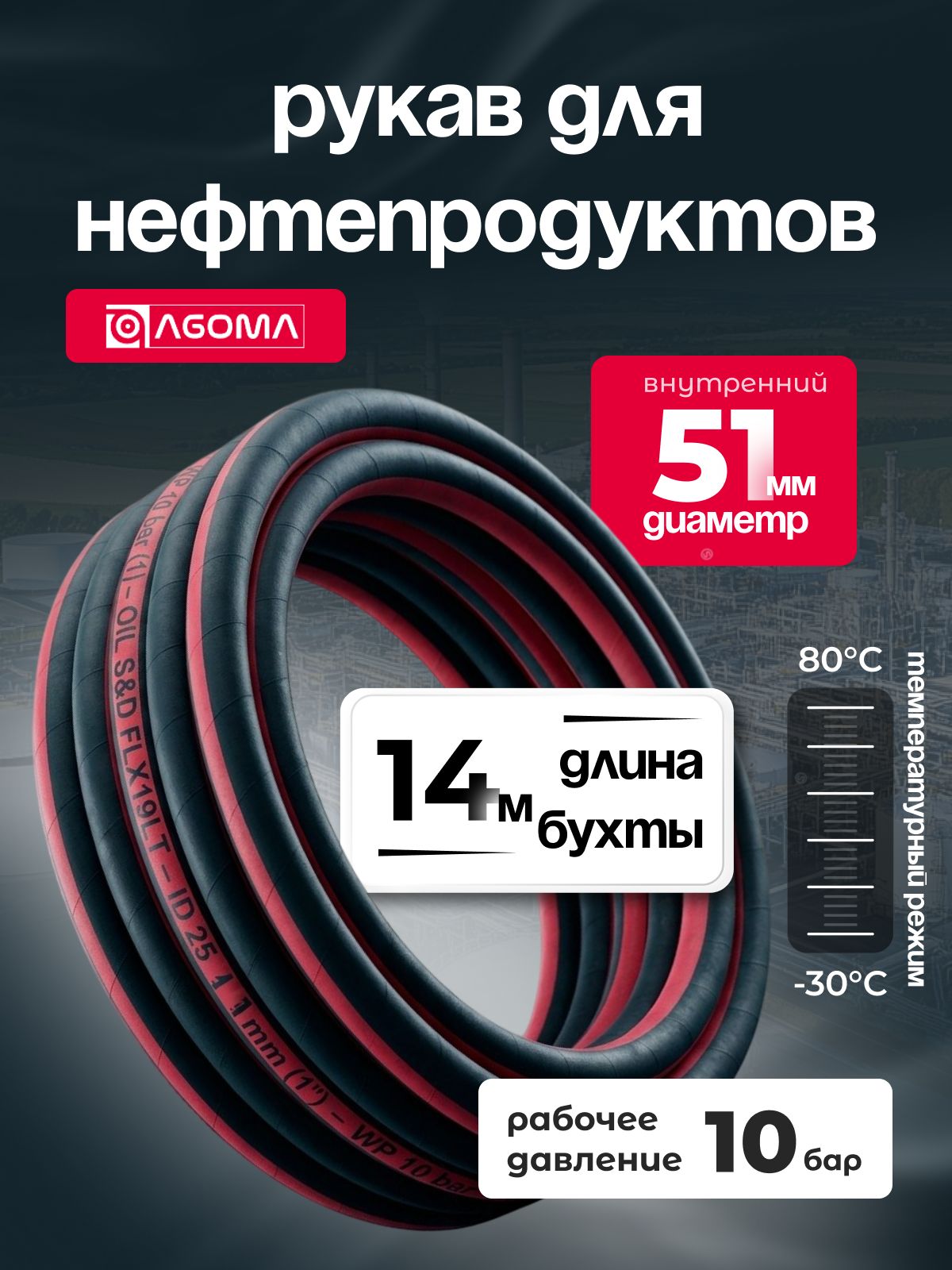 Шланг напорно-всасывающий " AGOMA" для нефтепродуктов, диаметр 51 мм, 14 м