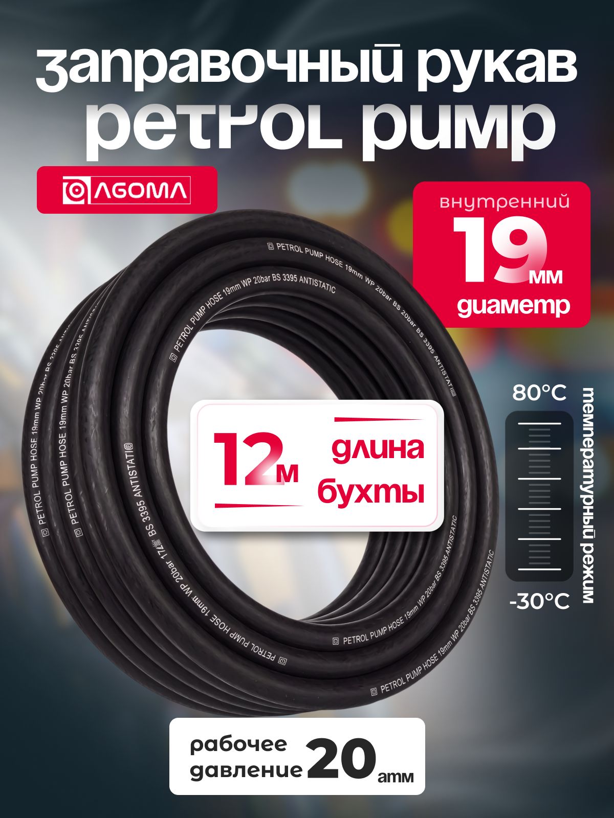 Шланг для бензоколонок 19 мм, Petrol pump, 12 м