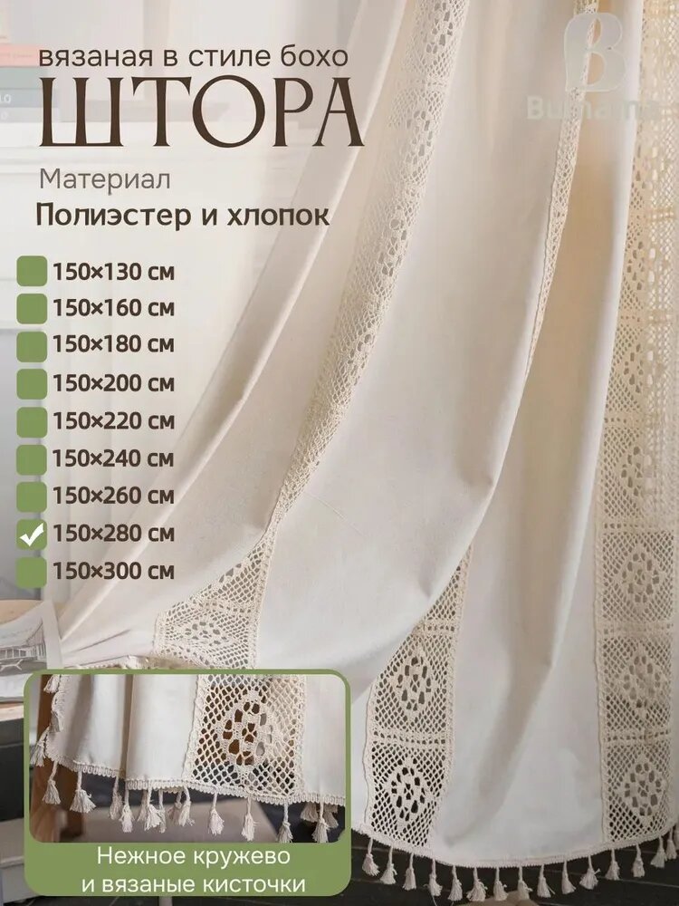 Bumama Штора на ленте 150х280 см 1 шт портьера полиэстер, хлопок молочный