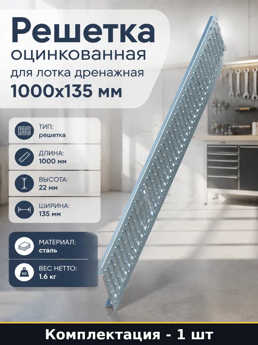 Решетка оцинкованная для лотка дренажная 1000х135 мм