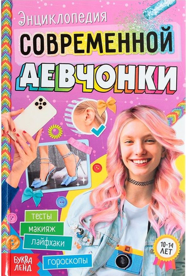 Детская книга в твёрдом переплёте "Энциклопедия современной девчонки", познавательная книжка с картинками, книга-энциклопедия 160 страниц