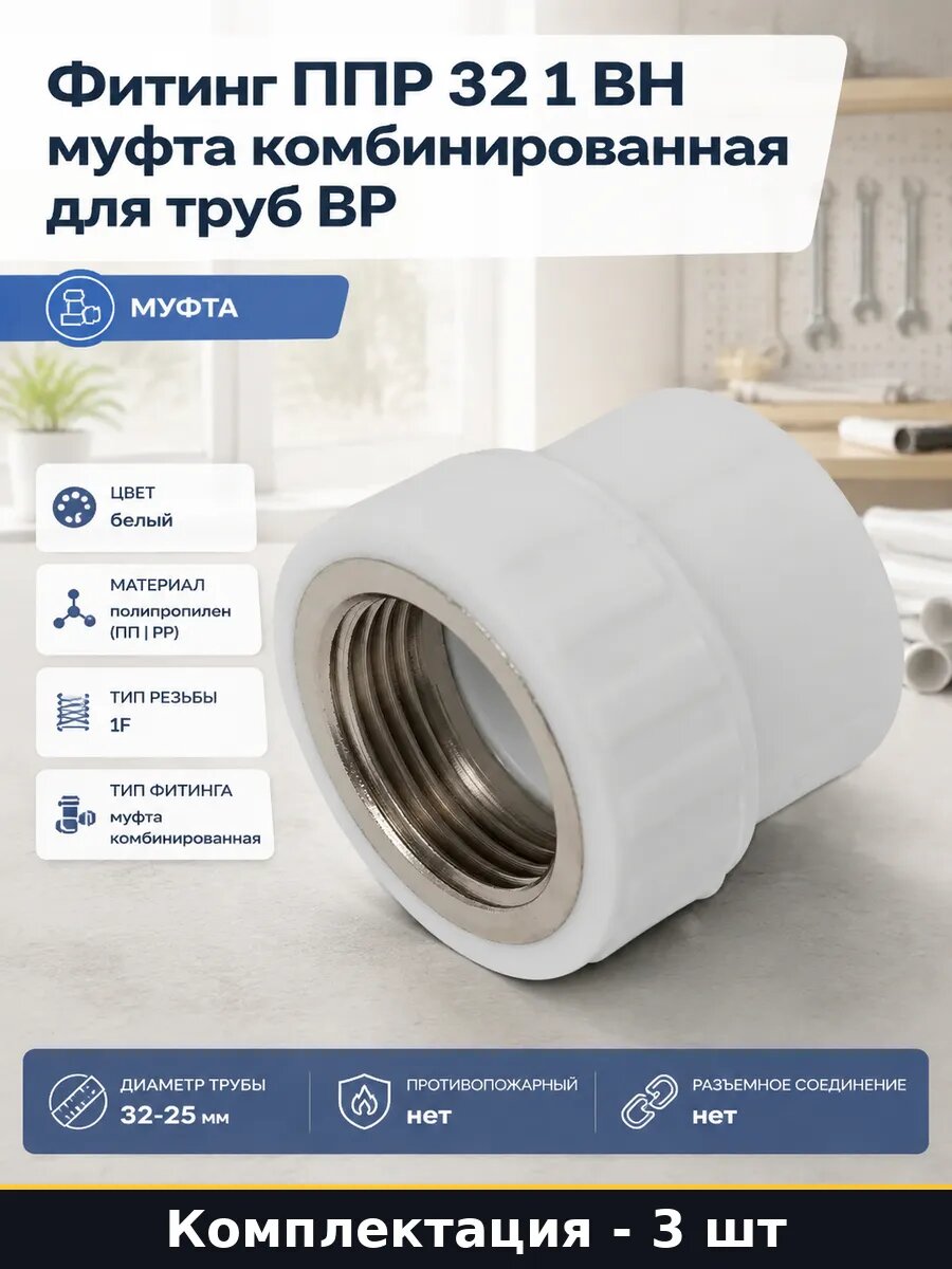 Муфта полипропиленовая 32х1 ВР белая для водопровода 3 шт
