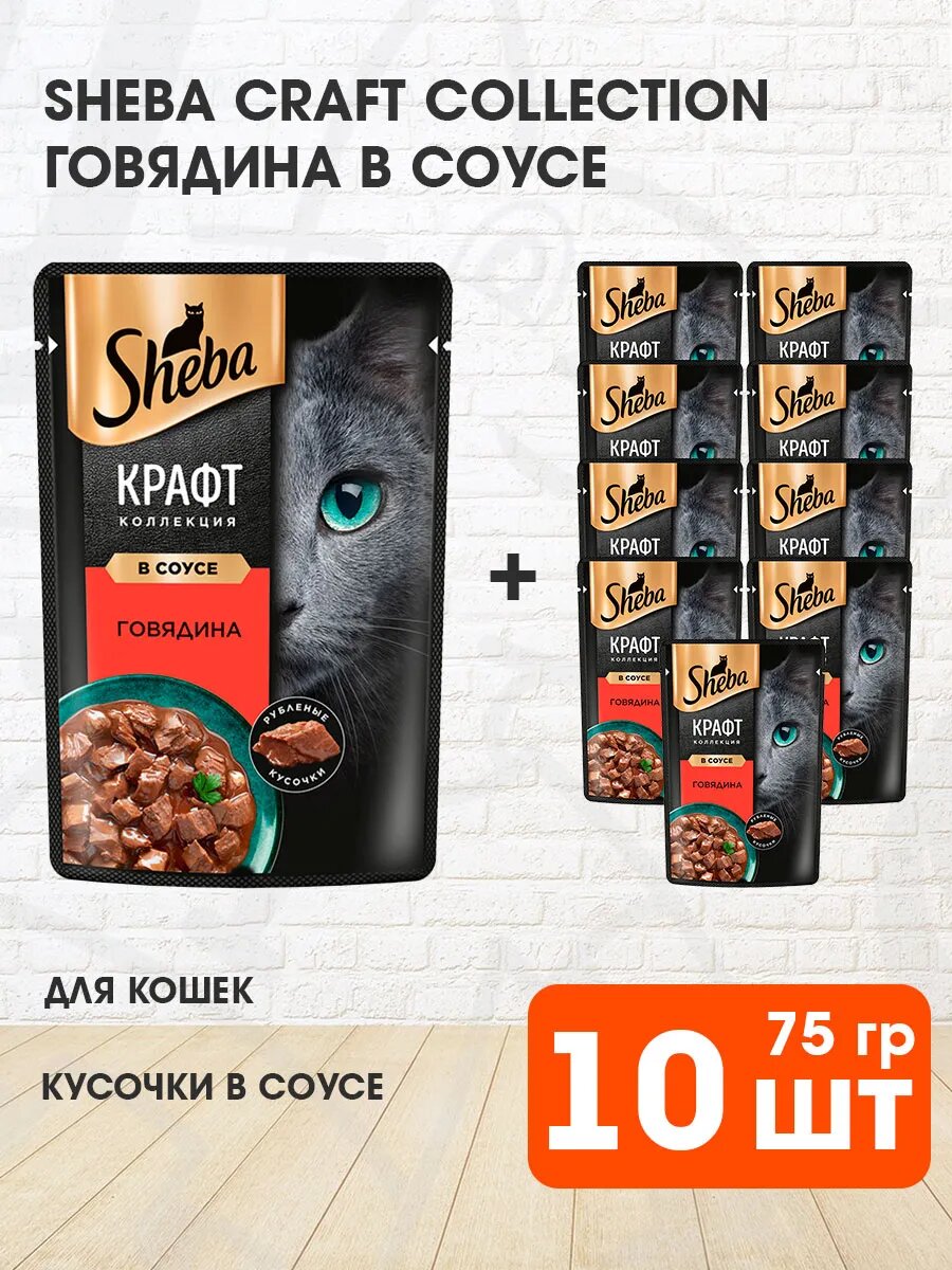 Корм влажный Sheba Крафт Коллекция для взрослых кошек, тонкие ломтики в соусе, говядина, 75 г 10 шт
