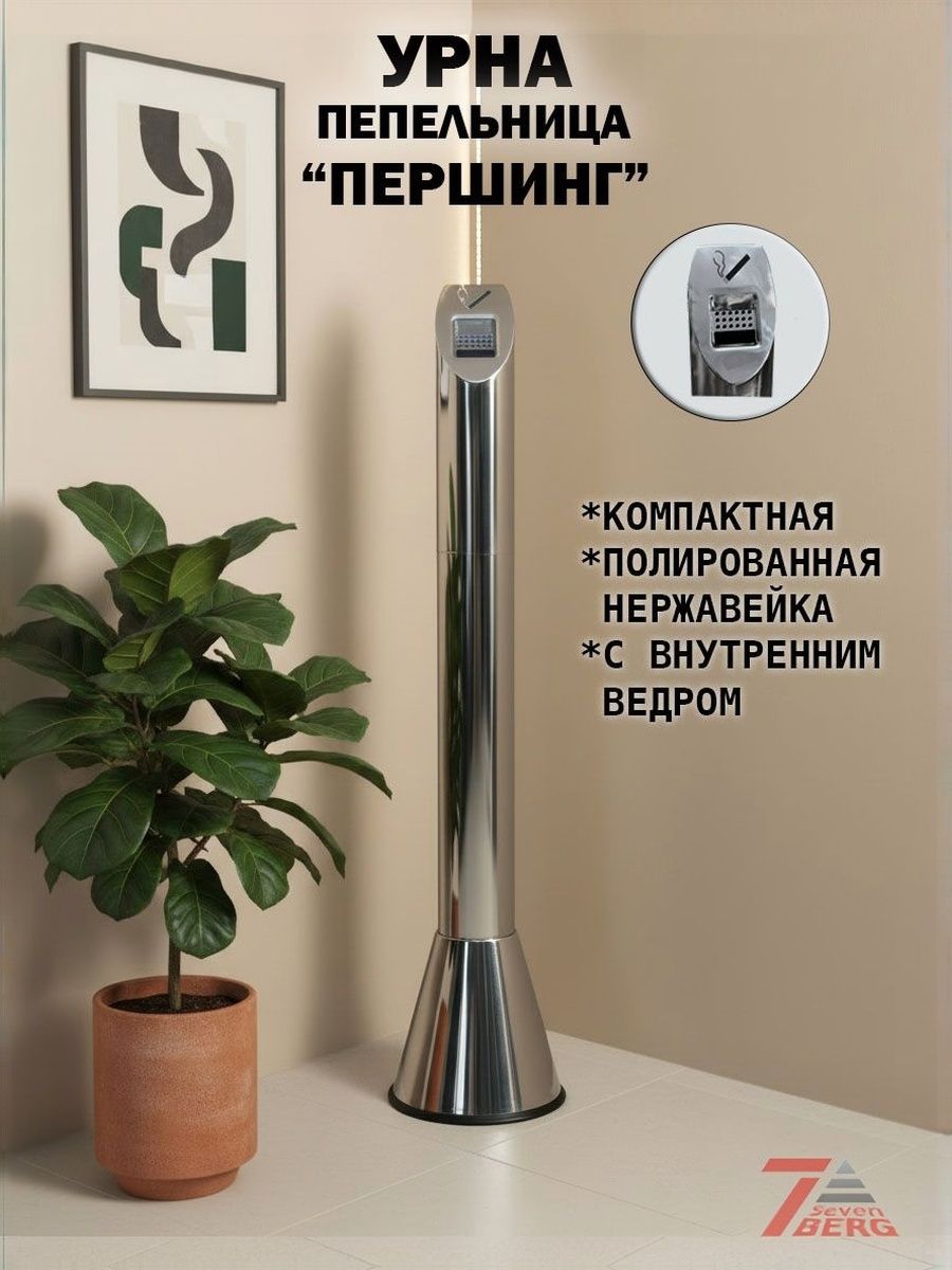 Урна для мусора Першинг-2 с пепельницей, переносная 110 см, для кафе и ресторанов