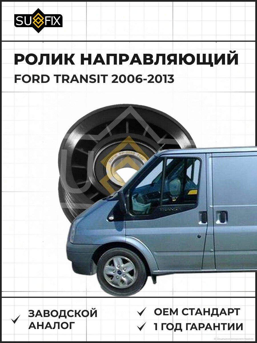 Ролик направляющий SUFIX FP2058 Форд Транзит FORD TRANSIT 2006-2013