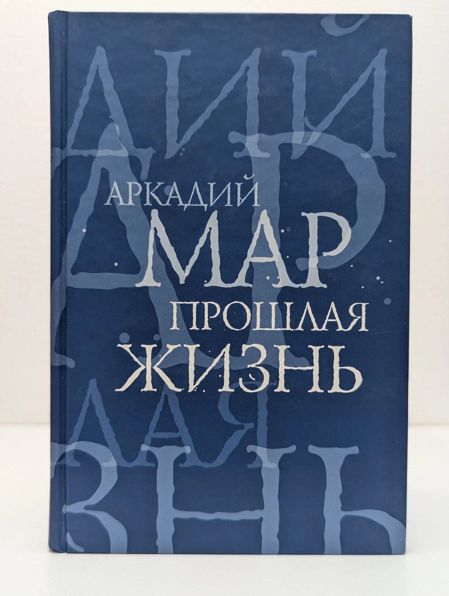 Прошлая жизнь Мар Аркадий Маркович 2005