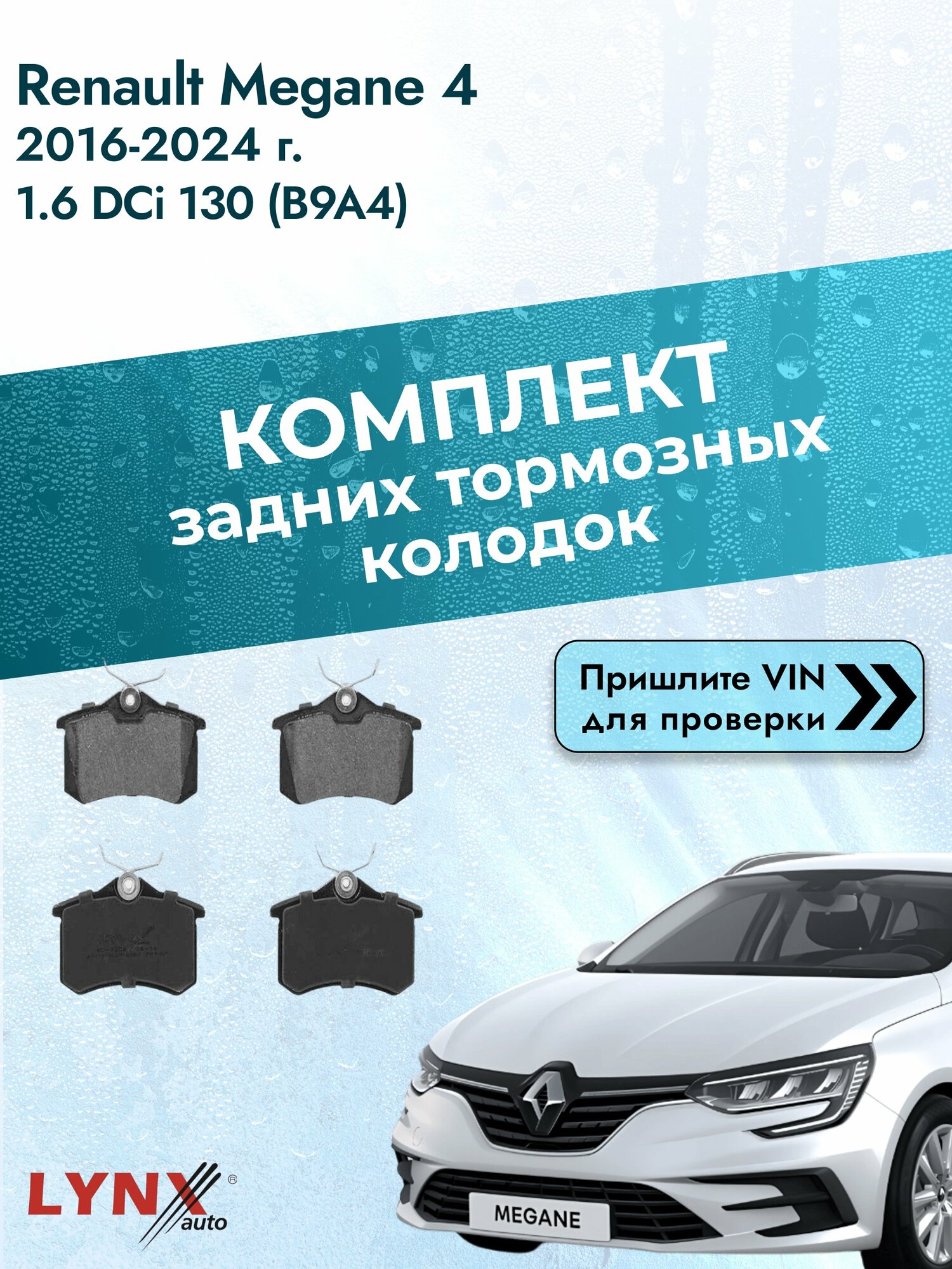 Комплект задних колодок для Renault Megane 4 / 2016-2024 / 1.6 dCi 130 (B9A4) (R9M 409) Рено Меган Хэтчбек ВD-1206