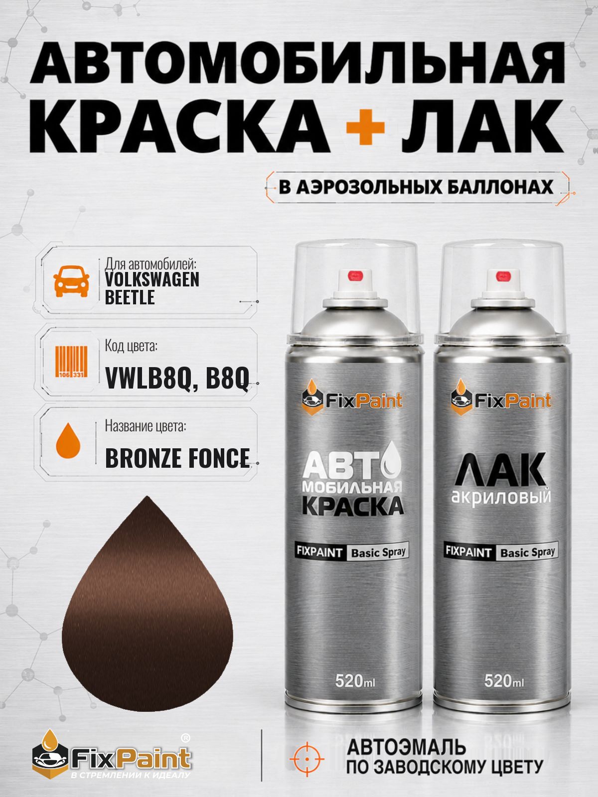 Краска и лак для VOLKSWAGEN BEETLE, код VWLB8Q, B8Q, DARK BRONZE, автомобильная эмаль базовая и акриловый глянцевый лак FixPaint в аэрозольных баллонах 520 мл