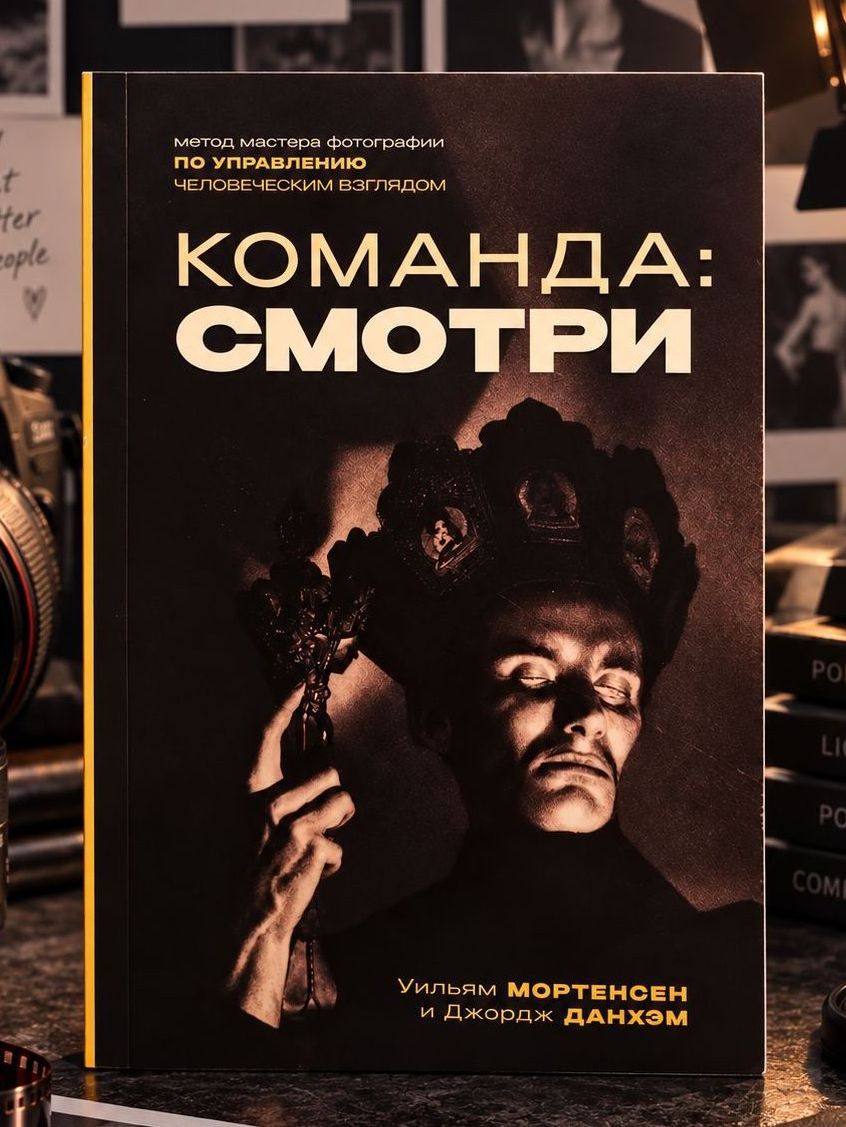 Команда: Смотри. Метод мастера фотографии по управлению человеческим взглядом