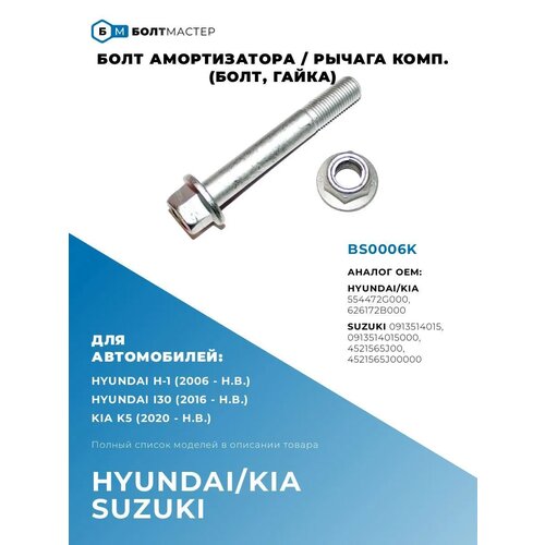 фото Болт амортизатора / рычага комп. (болт, гайка) hyundai kia b болтмастер