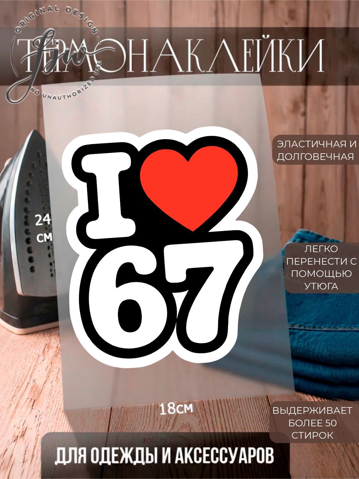 Термонаклейка на одежду 67 Six Seven Сикс Севен 18х24 см, термотрансфер для футболки, худи и аксессуаров 1279