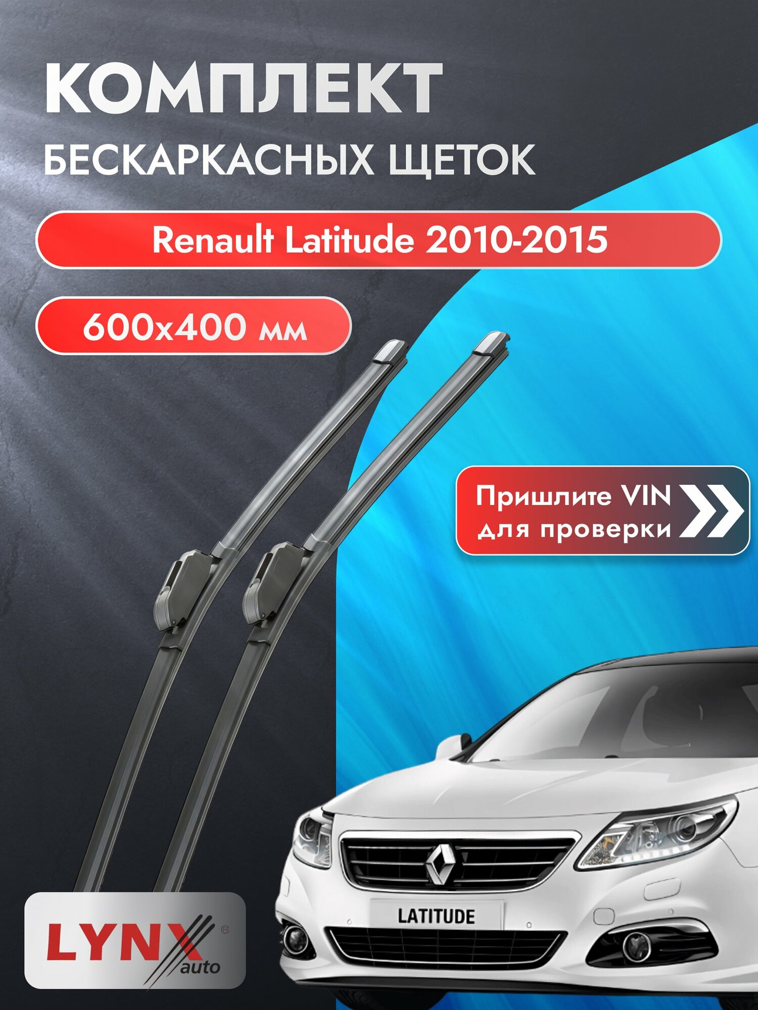 Дворники бескаркасные на Renault Latitude 2010-2015, Комплект щёток 600x400мм (ХF600+ХF400). Рено Латитьюд