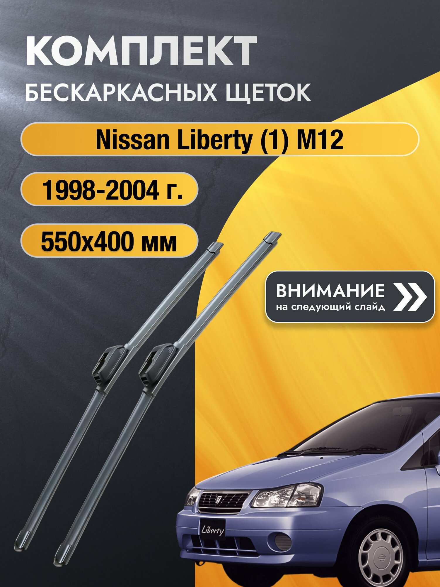 Дворники бескаркасные на Nissan Liberty (1) М12 1998-2004, Комплект щёток 550x400мм (SW2022+SW2016). Ниссан Либерти
