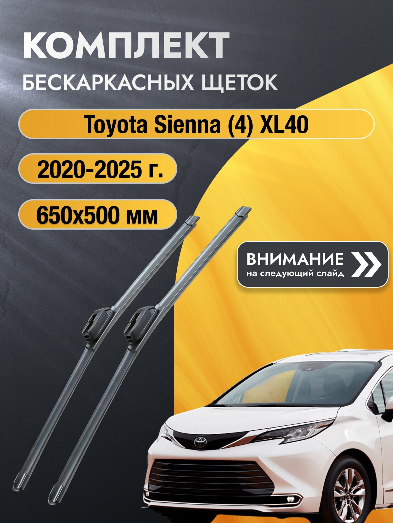Дворники бескаркасные на Toyota Sienna (4) XL40 2020-2025, Комплект щёток 650x500мм (SW2026+SW2020). Тойота Сиенна