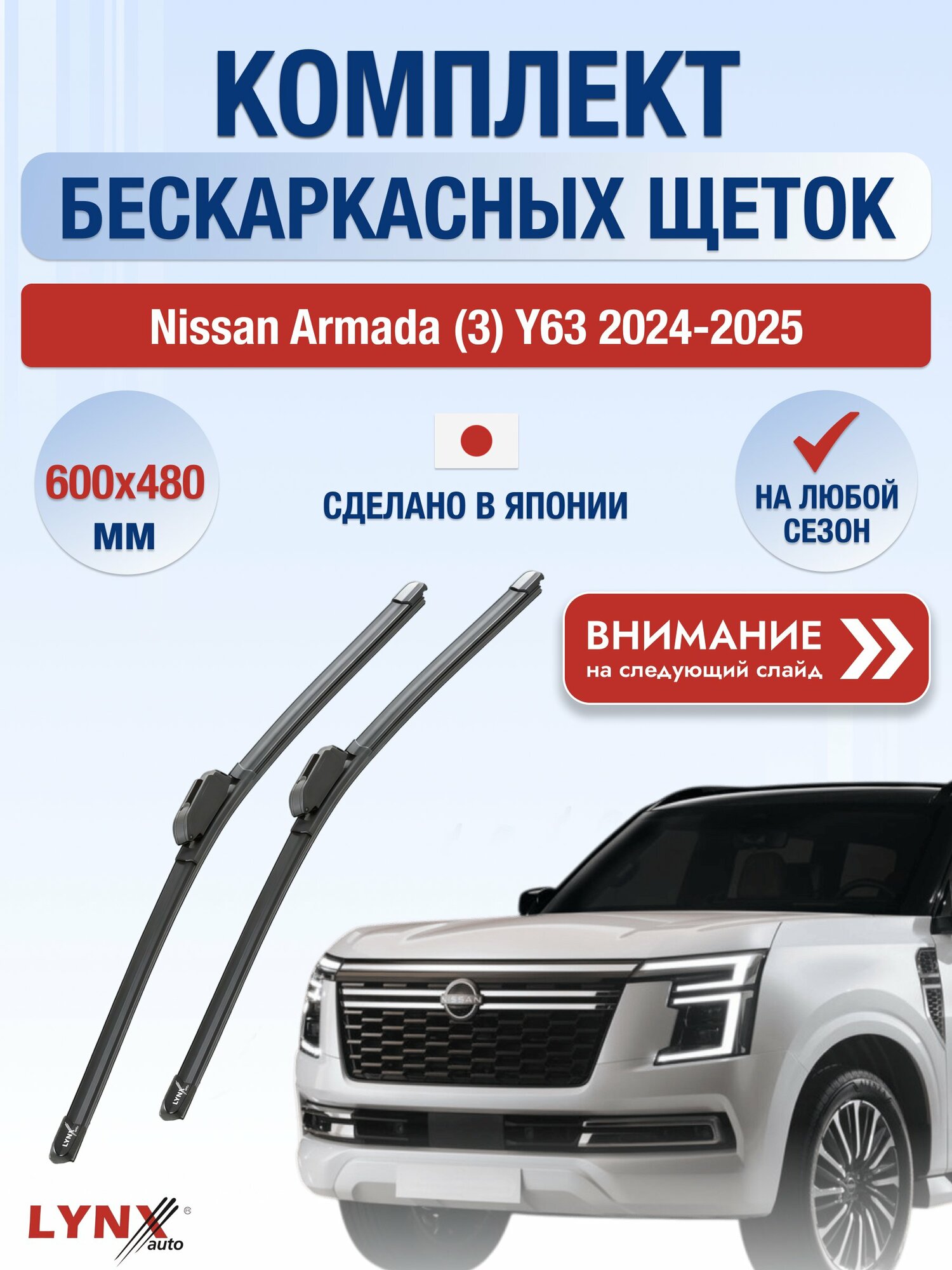 Дворники бескаркасные на Nissan Armada (3) Y63 2024-2025, Комплект щёток 600x480мм (ХF600+ХF480). Ниссан Армада
