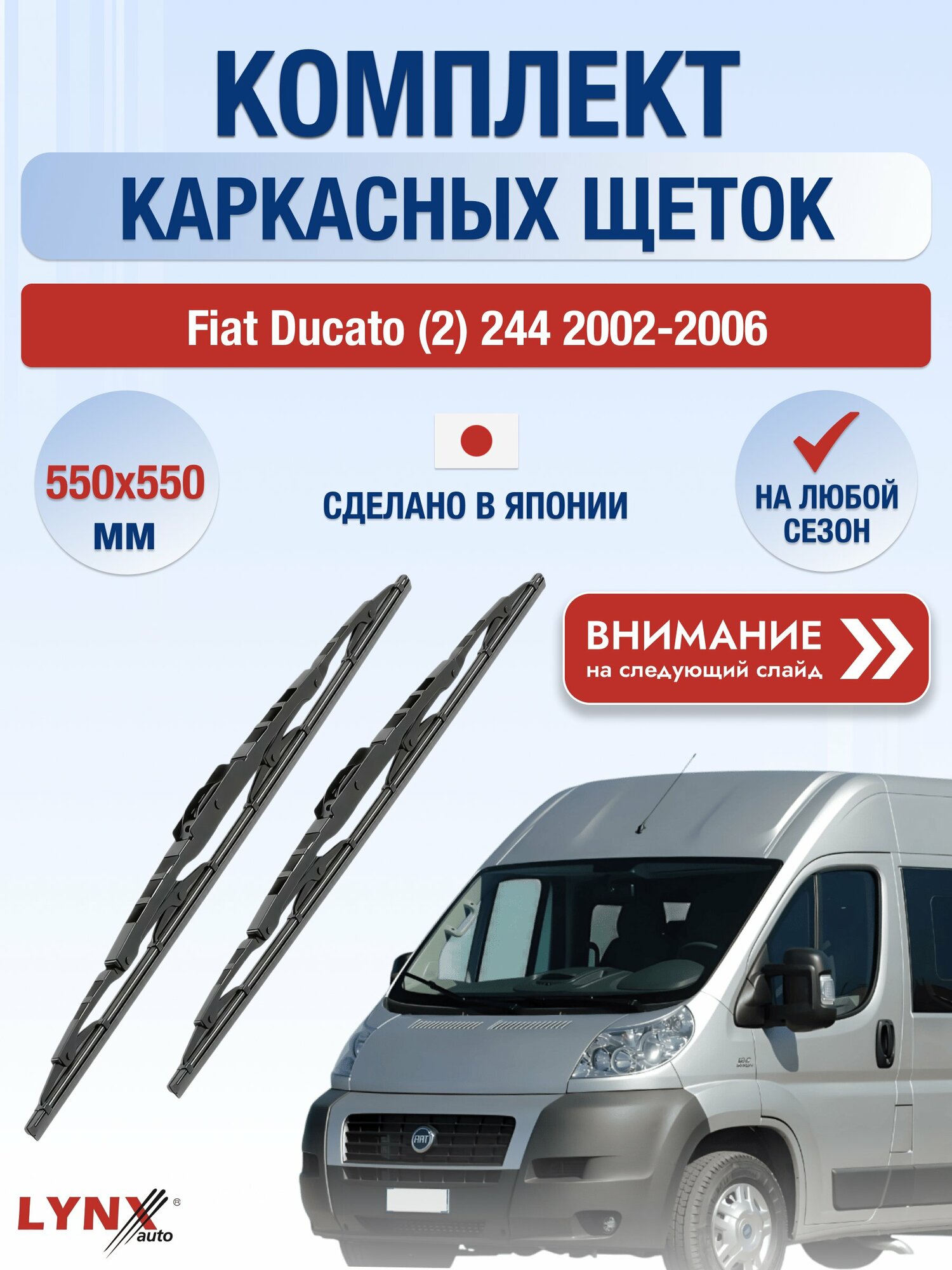 Дворники каркасные на Fiat Ducato (2) 244 2002-2006, Комплект щёток 550x550мм (550L+550L). Фиат Дукато