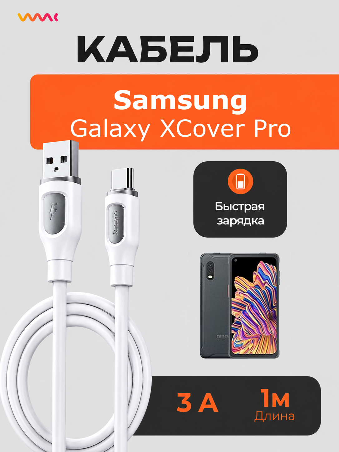 Кабель питания для телефона Samsung Galaxy XCover Pro. Провод для Samsung Galaxy XCover Pro.