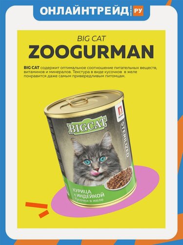 Изображение товара Корм влажный Зоогурман BIG CAT Sterilized для кошек, кусочки в желе c курицей и индейкой 6шт.*350г