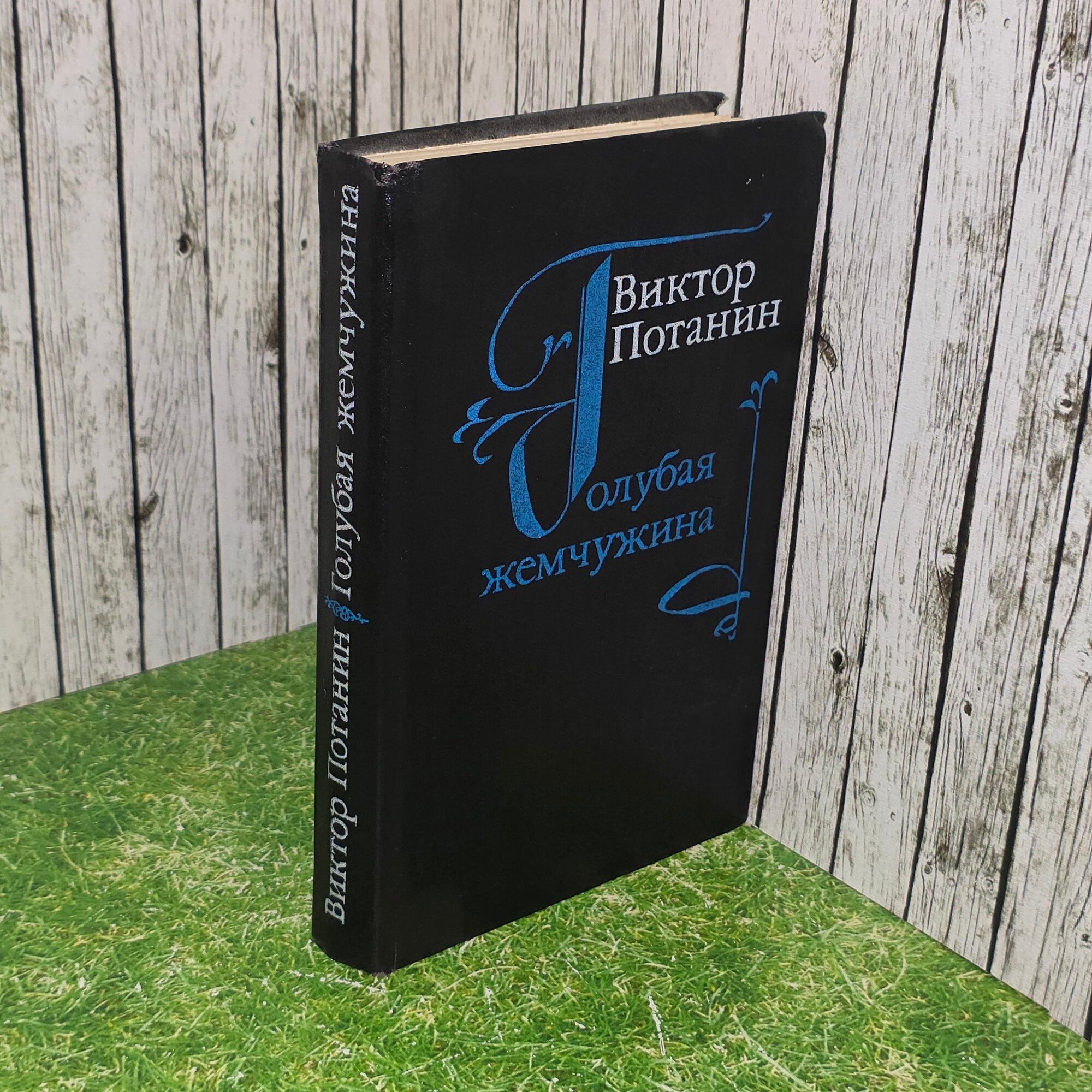 Книга "Голубая жемчужина"